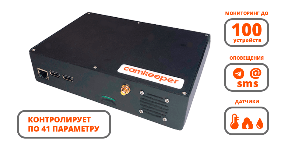 Системы мониторинга Camkeeper Camkeeper Pro (SHC-2-1-100) 1337 Camkeeper Pro (SHC-2-1-100) - фото 1