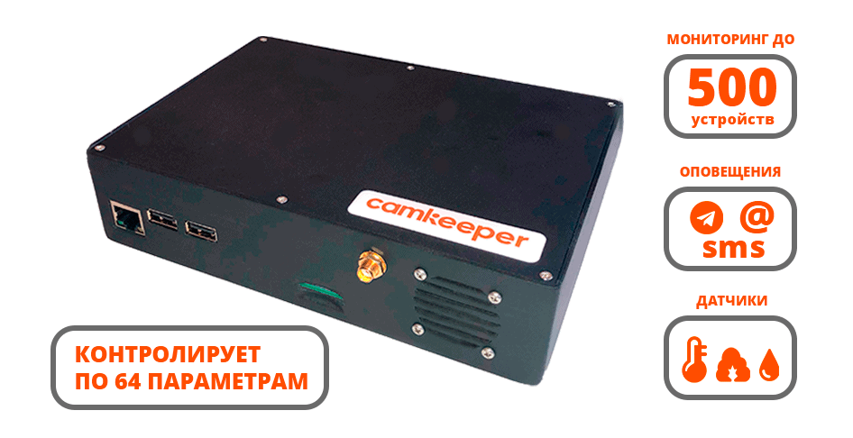 Системы мониторинга Camkeeper Camkeeper Max (SHC-3-1-500) 1337 Camkeeper Max (SHC-3-1-500) - фото 1